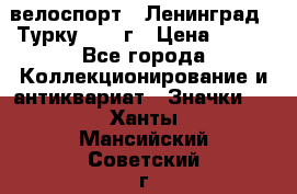 16.1) велоспорт : Ленинград - Турку 1987 г › Цена ­ 249 - Все города Коллекционирование и антиквариат » Значки   . Ханты-Мансийский,Советский г.